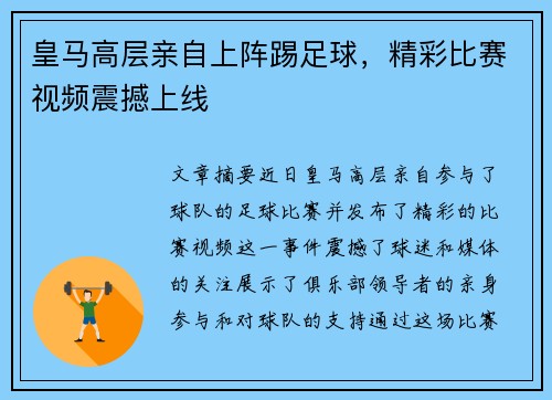 皇马高层亲自上阵踢足球，精彩比赛视频震撼上线