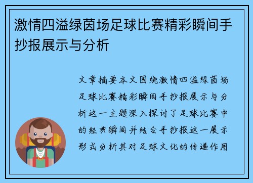 激情四溢绿茵场足球比赛精彩瞬间手抄报展示与分析