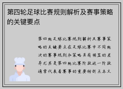 第四轮足球比赛规则解析及赛事策略的关键要点