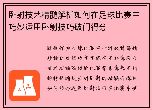 卧射技艺精髓解析如何在足球比赛中巧妙运用卧射技巧破门得分