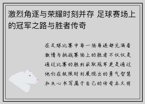 激烈角逐与荣耀时刻并存 足球赛场上的冠军之路与胜者传奇