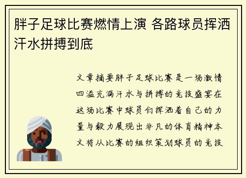 胖子足球比赛燃情上演 各路球员挥洒汗水拼搏到底