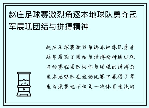 赵庄足球赛激烈角逐本地球队勇夺冠军展现团结与拼搏精神