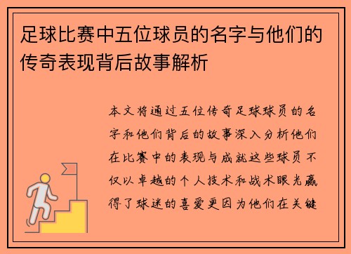 足球比赛中五位球员的名字与他们的传奇表现背后故事解析