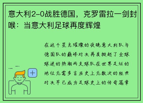 意大利2-0战胜德国，克罗雷拉一剑封喉：当意大利足球再度辉煌