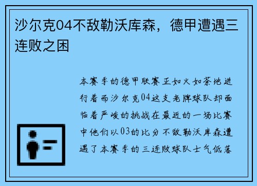 沙尔克04不敌勒沃库森，德甲遭遇三连败之困