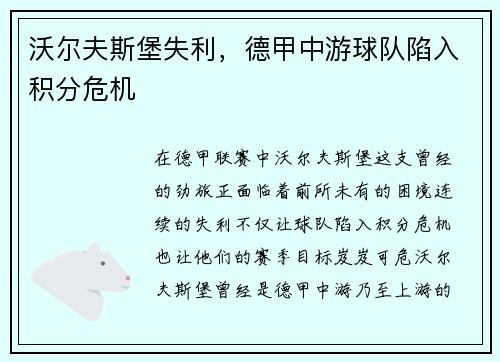 沃尔夫斯堡失利，德甲中游球队陷入积分危机
