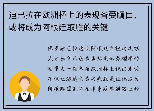迪巴拉在欧洲杯上的表现备受瞩目，或将成为阿根廷取胜的关键