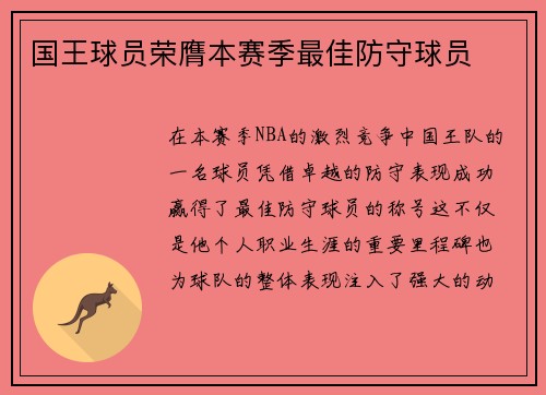 国王球员荣膺本赛季最佳防守球员