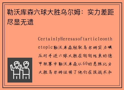 勒沃库森六球大胜乌尔姆：实力差距尽显无遗