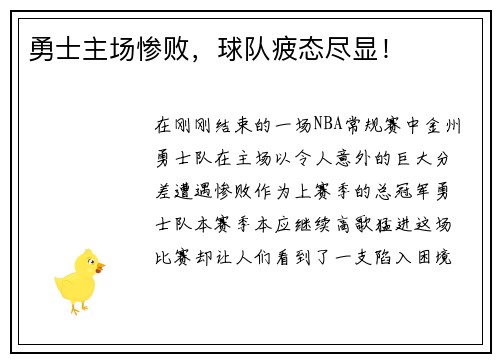 勇士主场惨败，球队疲态尽显！