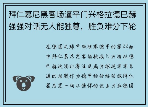 拜仁慕尼黑客场逼平门兴格拉德巴赫强强对话无人能独尊，胜负难分下轮再战