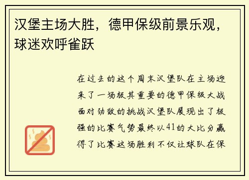 汉堡主场大胜，德甲保级前景乐观，球迷欢呼雀跃