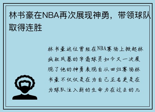 林书豪在NBA再次展现神勇，带领球队取得连胜