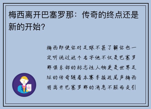 梅西离开巴塞罗那：传奇的终点还是新的开始？