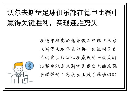 沃尔夫斯堡足球俱乐部在德甲比赛中赢得关键胜利，实现连胜势头