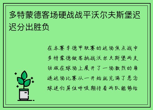 多特蒙德客场硬战战平沃尔夫斯堡迟迟分出胜负