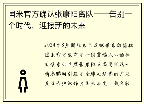 国米官方确认张康阳离队——告别一个时代，迎接新的未来