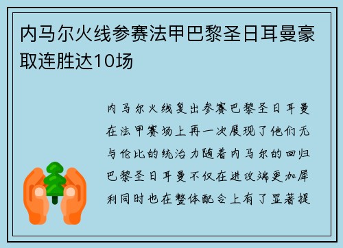 内马尔火线参赛法甲巴黎圣日耳曼豪取连胜达10场