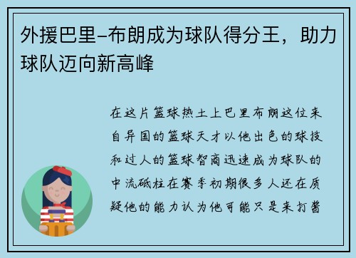外援巴里-布朗成为球队得分王，助力球队迈向新高峰