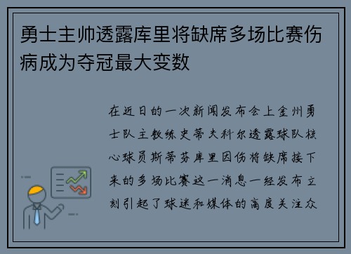 勇士主帅透露库里将缺席多场比赛伤病成为夺冠最大变数