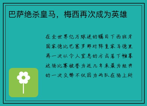 巴萨绝杀皇马，梅西再次成为英雄