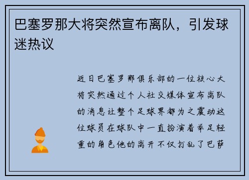 巴塞罗那大将突然宣布离队，引发球迷热议
