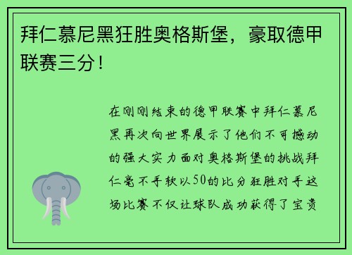拜仁慕尼黑狂胜奥格斯堡，豪取德甲联赛三分！