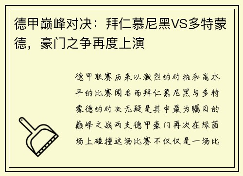 德甲巅峰对决：拜仁慕尼黑VS多特蒙德，豪门之争再度上演