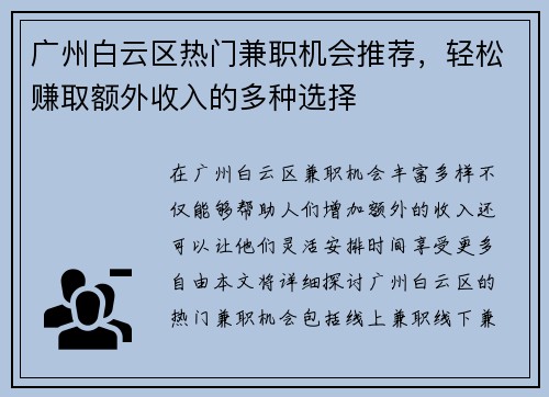广州白云区热门兼职机会推荐，轻松赚取额外收入的多种选择