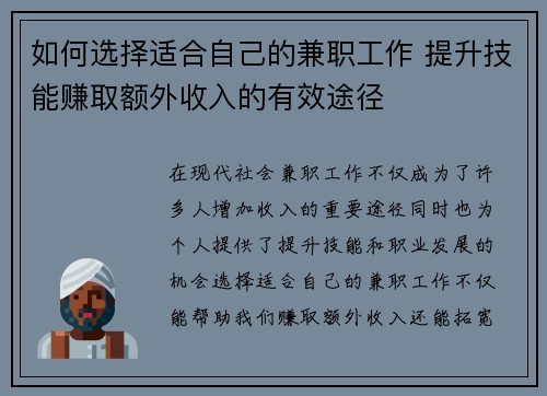 如何选择适合自己的兼职工作 提升技能赚取额外收入的有效途径