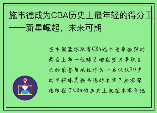 施韦德成为CBA历史上最年轻的得分王——新星崛起，未来可期