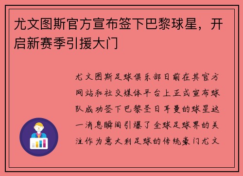尤文图斯官方宣布签下巴黎球星，开启新赛季引援大门