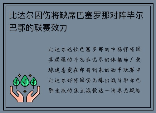 比达尔因伤将缺席巴塞罗那对阵毕尔巴鄂的联赛效力