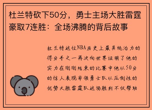 杜兰特砍下50分，勇士主场大胜雷霆豪取7连胜：全场沸腾的背后故事