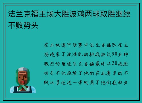 法兰克福主场大胜波鸿两球取胜继续不败势头