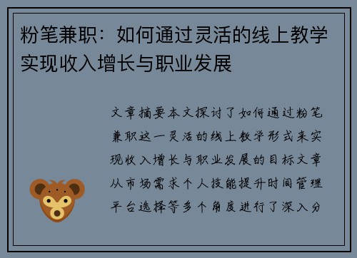 粉笔兼职：如何通过灵活的线上教学实现收入增长与职业发展