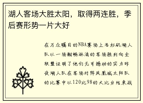 湖人客场大胜太阳，取得两连胜，季后赛形势一片大好