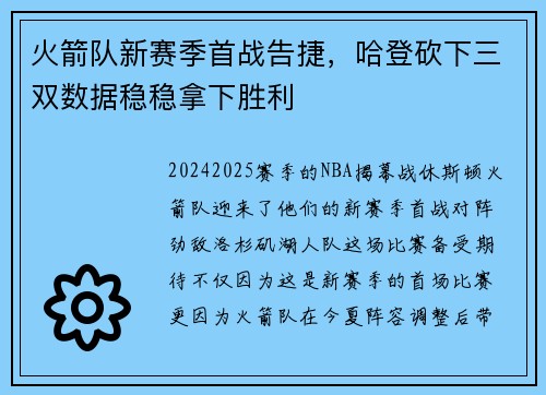 火箭队新赛季首战告捷，哈登砍下三双数据稳稳拿下胜利