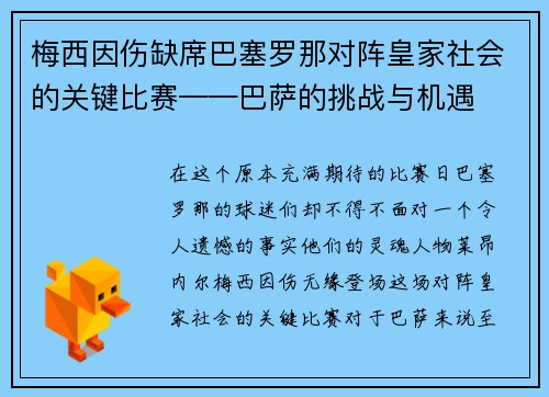 梅西因伤缺席巴塞罗那对阵皇家社会的关键比赛——巴萨的挑战与机遇