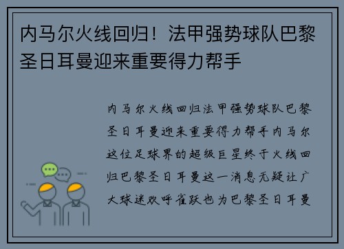内马尔火线回归！法甲强势球队巴黎圣日耳曼迎来重要得力帮手