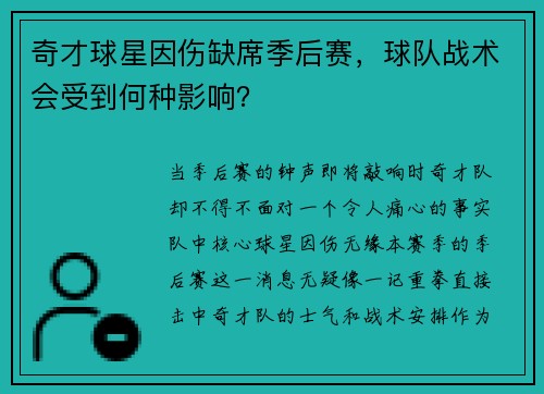 奇才球星因伤缺席季后赛，球队战术会受到何种影响？