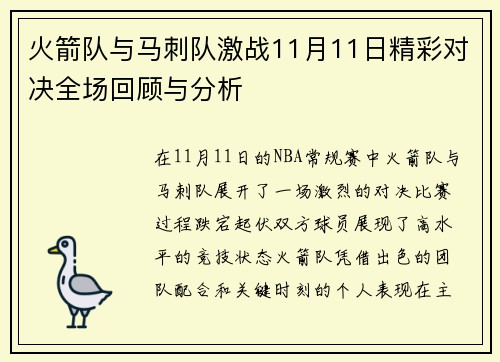 火箭队与马刺队激战11月11日精彩对决全场回顾与分析
