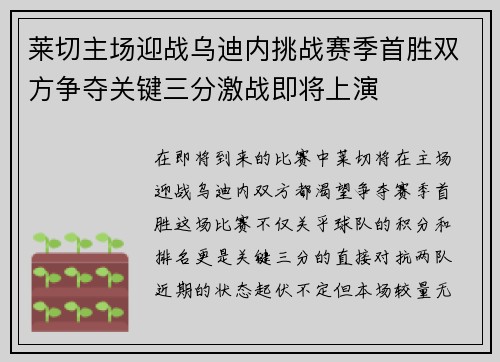 莱切主场迎战乌迪内挑战赛季首胜双方争夺关键三分激战即将上演