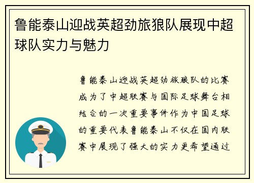 鲁能泰山迎战英超劲旅狼队展现中超球队实力与魅力