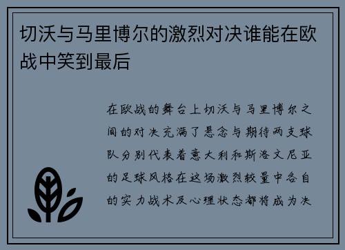 切沃与马里博尔的激烈对决谁能在欧战中笑到最后