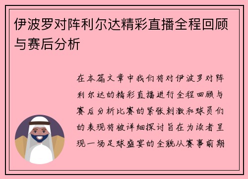 伊波罗对阵利尔达精彩直播全程回顾与赛后分析