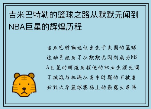 吉米巴特勒的篮球之路从默默无闻到NBA巨星的辉煌历程