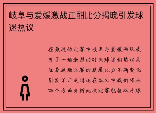 岐阜与爱媛激战正酣比分揭晓引发球迷热议