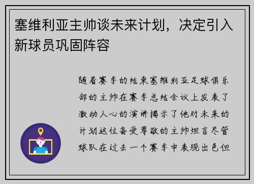 塞维利亚主帅谈未来计划，决定引入新球员巩固阵容